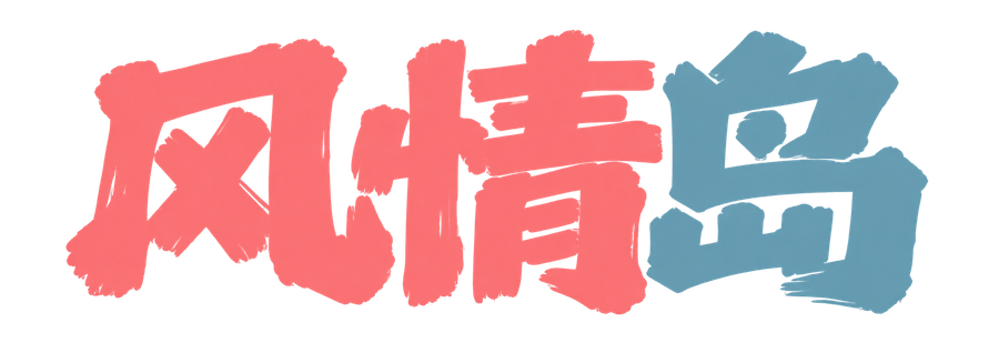 风情岛
